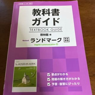 教科書ガイド啓林館版Ｒｅｖｉｓｅｄ　ランドマーク　Ｅｎｇｌｉｓｈ　Ｃｏｍｍｕｎｉ(語学/参考書)