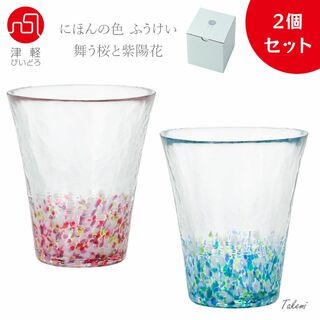 ツガルビイドロ(津軽びいどろ)の津軽びいどろ 日本の風景 舞う桜、紫陽花 グラス２個セット 300ml 日本製(タンブラー)