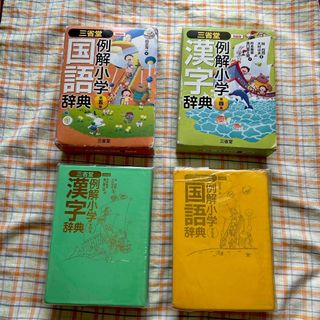 【値下げ】三省堂例解小学国語辞典&漢字辞典　二冊セット(語学/参考書)