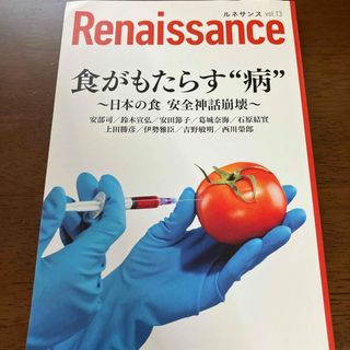 ルネサンスvol.13 食がもたらす“病〜日本の食 安全神話崩壊〜 オピニオン誌(その他)