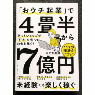 「おウチ起業」で４畳半から７億円 ネットショップでお金を稼ぐ 木之下嘉明(ビジネス/経済)