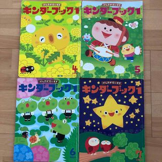 キンダーブック　4冊　幼児本(絵本/児童書)