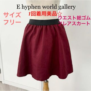 E hyphen world gallery - 激安！1回着用☆E hyphen world gallery スカート ゴム