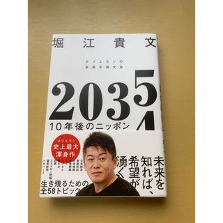 ２０３５　１０年後のニッポン　ホリエモンの未来予測大全(ビジネス/経済)