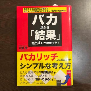 バカだから「結果」を出すしかなかった！(ビジネス/経済)