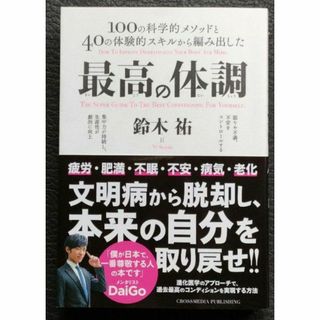 最高の体調 100の科学的メソッドと40の体験的スキルから編み出した 鈴木祐(健康/医学)