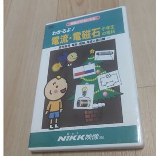 ニック映像　NiKK映像　わかるよ！電流・電磁石　小学校の理科　DVD 幼児教育(キッズ/ファミリー)