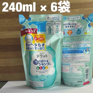 カオウ(花王)の6こ メリット 泡で出てくるシャンプーキッズ つめかえ用 240ml(その他)