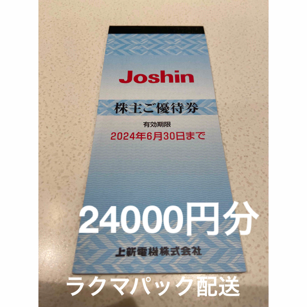 上新電機 株主優待券 120枚 24000円分 ジョーシン Joshin チケットの優待券/割引券(ショッピング)の商品写真