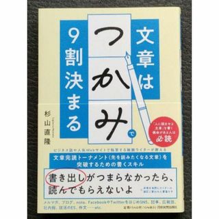 文章は「つかみ」で9割決まる 杉山直隆 書く技術(ノンフィクション/教養)