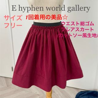 E hyphen world gallery - 激安！1回着用☆E hyphen world gallery 総ゴム スカート