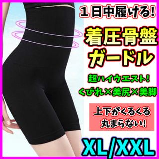 【XL/XXL】ハイウエストガードル 着圧レギンス 骨盤ショーツ 補正下着 美尻