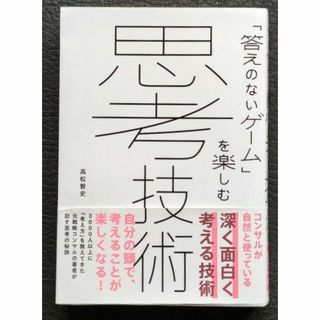 「答えのないゲーム」を楽しむ 思考技術 高松智史(ノンフィクション/教養)