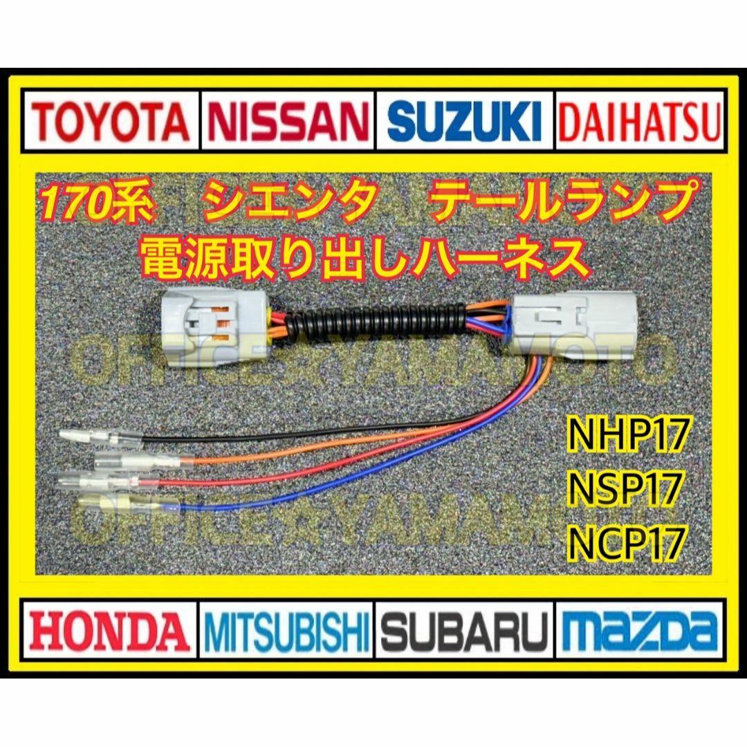 トヨタ170系シエンタ NHP17 NSP17 NCP17 LEDテール電源取り 自動車/バイクの自動車(車種別パーツ)の商品写真