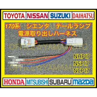 トヨタ170系シエンタ NHP17 NSP17 NCP17 LEDテール電源取り(車種別パーツ)