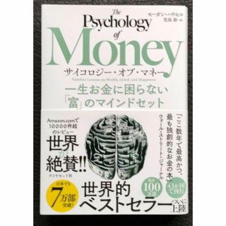 サイコロジー・オブ・マネー : 一生お金に困らない「富」のマインドセット(ノンフィクション/教養)