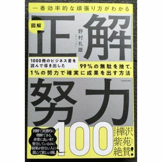 一番効率的な頑張り方がわかる図解正解努力100 野村 礼雄(アフィラ)(ノンフィクション/教養)