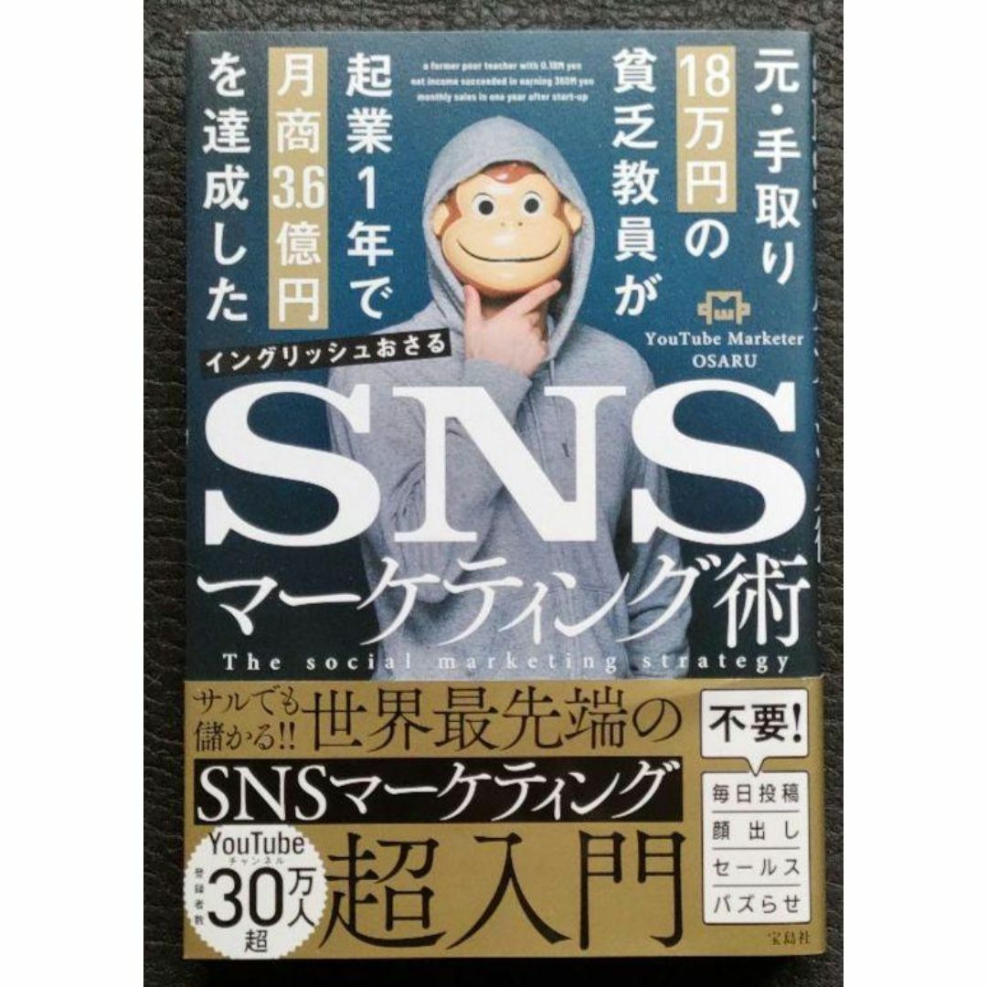 起業1年で月商3.6億円を達成したSNSマーケティング術 イングリッシュ おさる エンタメ/ホビーの本(ビジネス/経済)の商品写真