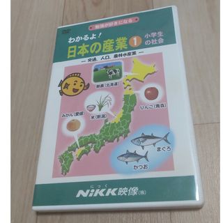 ニック映像　NiKK映像　わかるよ！日本の産業①　小学校の社会　DVD 幼児教育(キッズ/ファミリー)