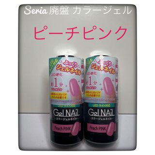 セリア(Seria)のSeria 廃盤 カラージェル ピーチピンク 2点セット！バラ売り可能です✩.*(カラージェル)