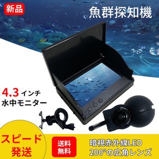 4.3インチ水中魚群探知機 カメラ 水中モニター 水中 カメラ 赤外線LED夜釣(その他)