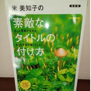 フォトコン別冊　米美知子の素敵なタイトルの付け方(専門誌)