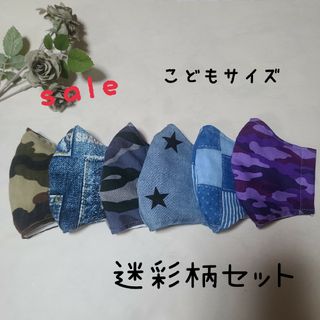 ハンドメイド　立体マスク　こどもサイズ　Mサイズ　迷彩柄　6枚セット(外出用品)