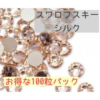 SWAROVSKI - お得100粒パック★スワロフスキー❤︎シルク ss12  #2058