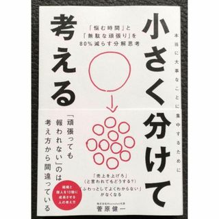 小さく分けて考える 悩む時間と無駄な頑張りを80%減らす分解思考 菅原健一(ノンフィクション/教養)