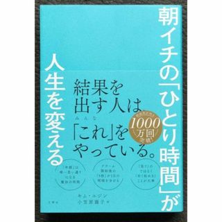 朝イチの「ひとり時間」が人生を変える キム・ユジン 早起き 朝時間活用法(ノンフィクション/教養)