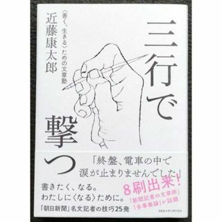 三行で撃つ <善く、生きる>ための文章塾 近藤康太郎 書く技術(ノンフィクション/教養)