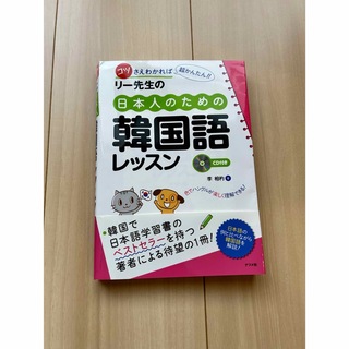 ブックカバー付き　リ－先生の日本人のための韓国語レッスン