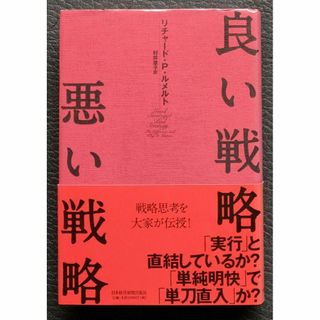 良い戦略、悪い戦略 リチャード P.ルメルト メルカリCEO 山田進太郎氏推薦(ビジネス/経済)