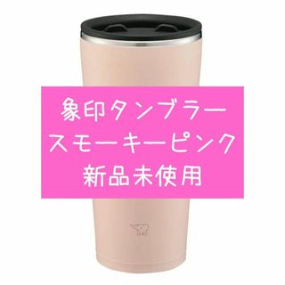 象印 ZOJIRUSHI ステンレス タンブラー 蓋つき 保温 保冷 450ml(タンブラー)