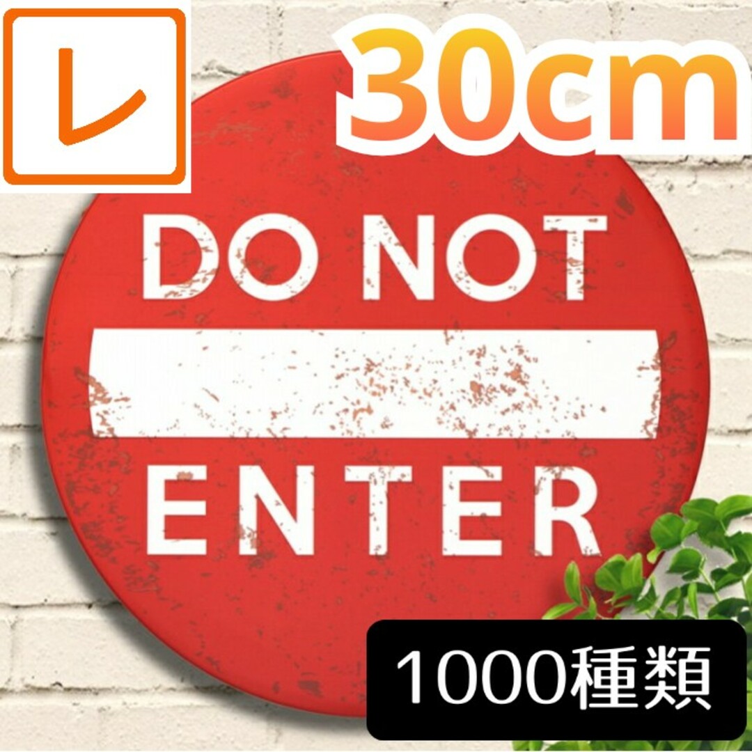 デザイン看板】進入禁止 道路標識マーク☆トラフィックサイン デザイン看板】進入禁止 道路標識マーク☆トラフィックサイン