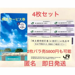 JR東日本株主優待割引券4枚セットと株主サービス券(鉄道乗車券)