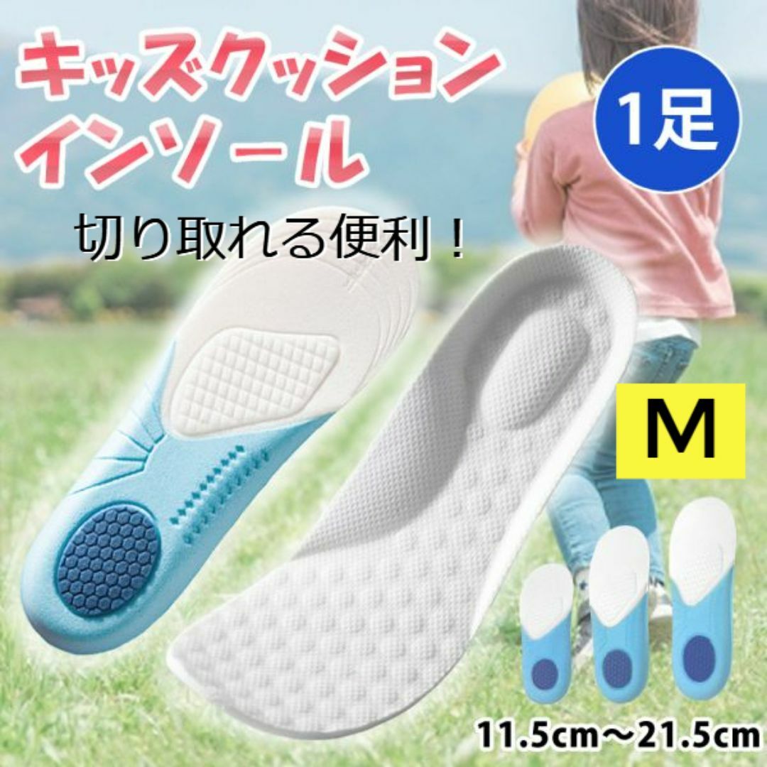 新品☆送料無料！【M】キッズクッションインソール キッズ/ベビー/マタニティのキッズ靴/シューズ(15cm~)(その他)の商品写真