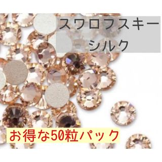 スワロフスキー(SWAROVSKI)のお得な50粒パック★スワロフスキー❤︎シルクss30   #2058(各種パーツ)