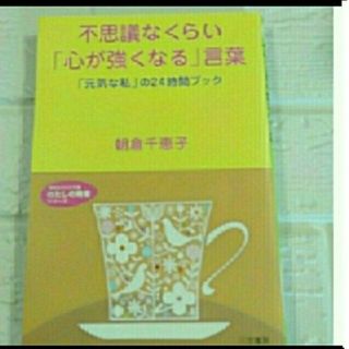 不思議なくらい心が強くなる言葉(文学/小説)