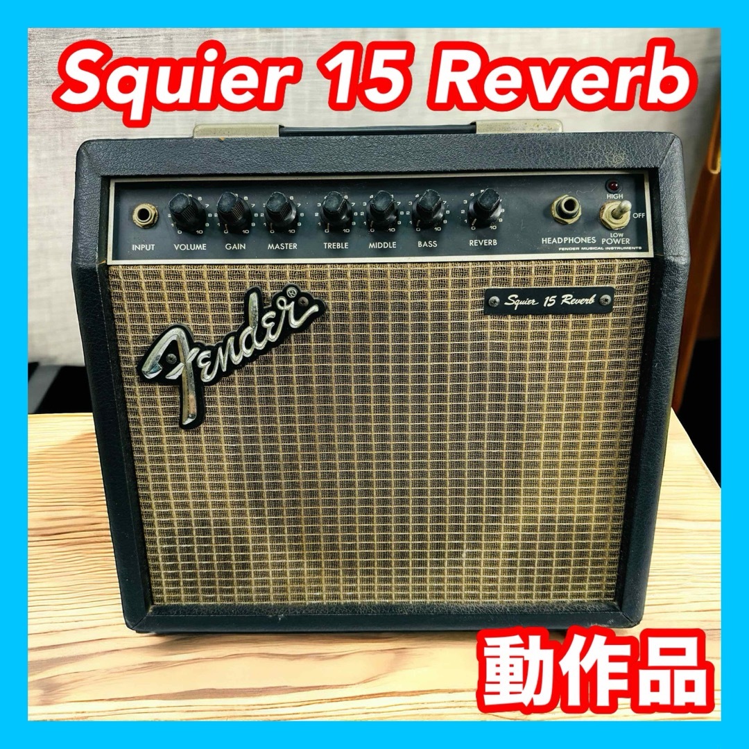 Fender(フェンダー)のFender Squier 15 Reverb ヴィンテージ ギターアンプ 楽器のギター(ギターアンプ)の商品写真