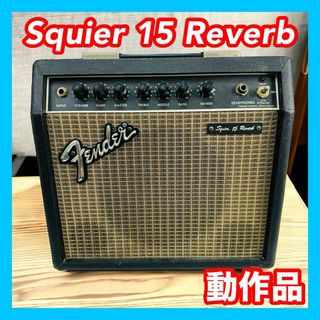 フェンダー(Fender)のFender Squier 15 Reverb ヴィンテージ ギターアンプ(ギターアンプ)