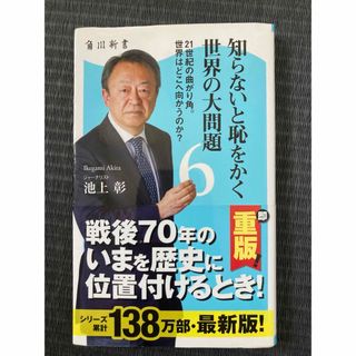 知らないと恥をかく世界の大問題6(ノンフィクション/教養)