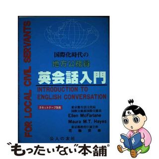 【中古】 国際化時代の地方公務員英会話入門/公人の友社/エレン・マクファーレン(人文/社会)