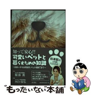 【中古】 知って安心！！可愛いペットと暮らすための知識 出会いからお見送り、ペット信託まで/梓書院/服部薫(住まい/暮らし/子育て)