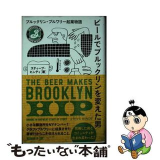 【中古】 ビールでブルックリンを変えた男 ブルックリン・ブルワリー起業物語/ＤＵ　ＢＯＯＫＳ/スティーブ・ヒンディ(ビジネス/経済)