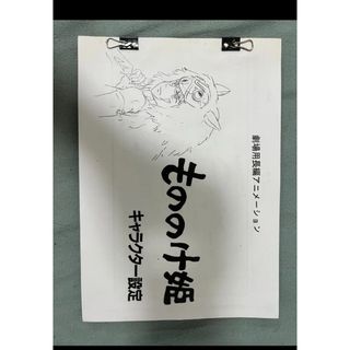 もののけ姫　設定資料　約84枚