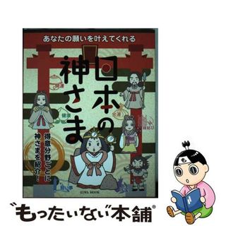 【中古】 あなたの願いを叶えてくれる日本の神さま/英和出版社(地図/旅行ガイド)