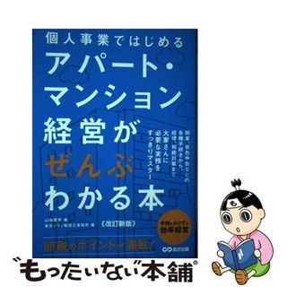 【中古】 個人事業ではじめるアパート・マンション経営がぜんぶわかる本 改訂新版/あさ出版/東京シティ税理士事務所(ビジネス/経済)