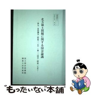 【中古】 北方領土問題に関する国会論議 第九一帝国議会（昭和二一年）～第一三国会（昭和二七/国立国会図書館/国立国会図書館調査及び立法考査局(人文/社会)