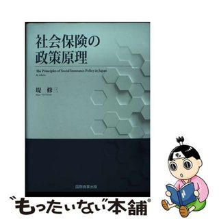 【中古】 社会保険の政策原理/国際商業出版/堤修三（社会保障）(資格/検定)